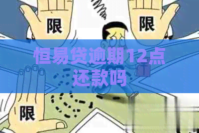 恒易贷逾期12点还款吗
