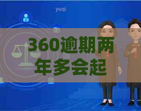 360逾期两年多会起诉吗