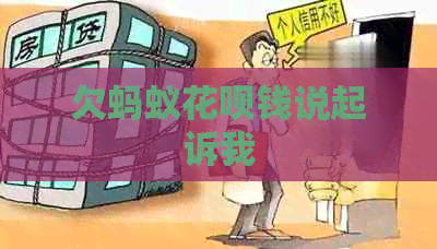 欠蚂蚁白条钱说起诉我