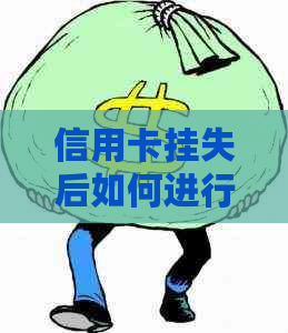 信用卡挂失后如何进行代还操作，详细指南来了！