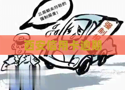 西安信用卡逾期