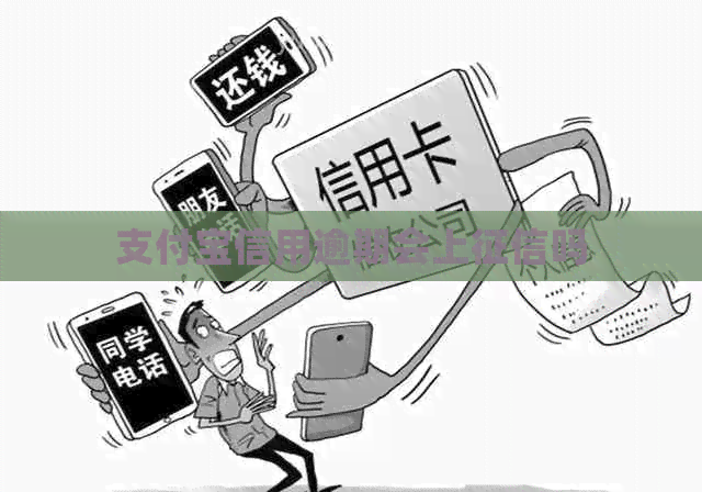 信用卡信用逾期会上吗