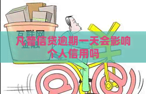 凡普信贷逾期一天会影响个人信用吗