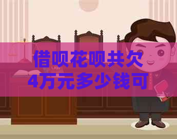 信用卡白条共欠4万元多少钱可以分期还款吗