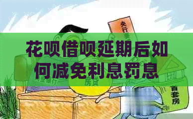 白条信用卡延期后如何减免利息罚息