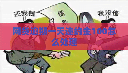 网贷逾期一天违约金100怎么处理