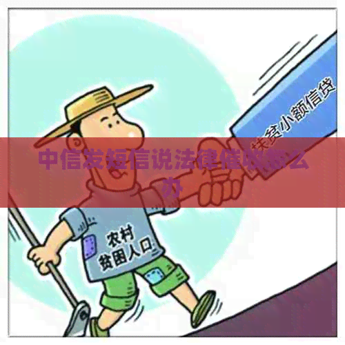 中信发短信说法律怎么办