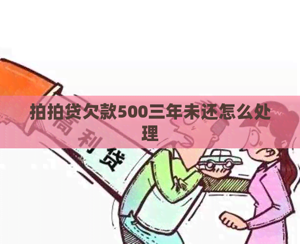 欠款500三年未还怎么处理