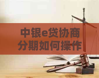 中银e贷协商分期如何操作