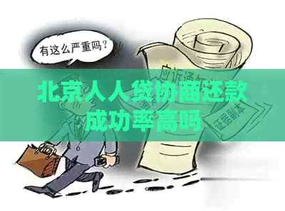 北京人人贷协商还款成功率高吗