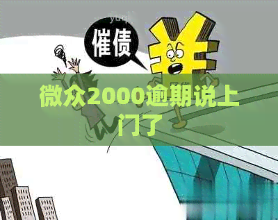 微众2000逾期说上门了