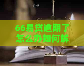 66易贷逾期了怎么办如何解决