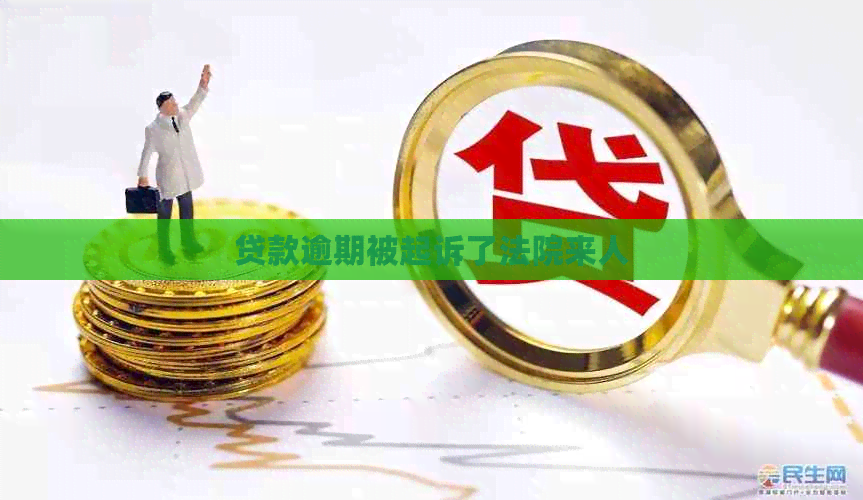 贷款逾期被起诉了法院来人