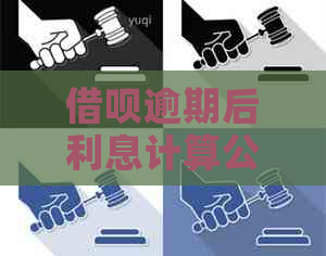 信用卡逾期后利息计算公式