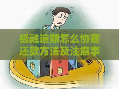 极融逾期怎么协商还款方法及注意事项