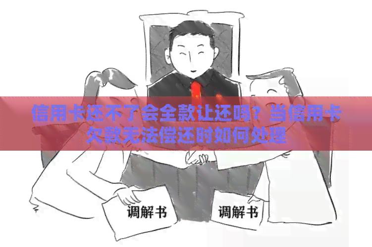 信用卡还不了会全款让还吗？当信用卡欠款无法偿还时如何处理