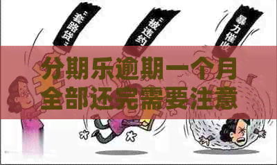 逾期一个月全部还完需要注意什么