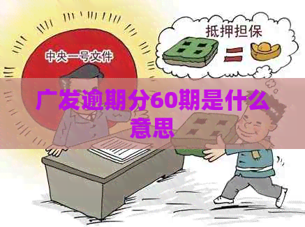 广发逾期分60期是什么意思