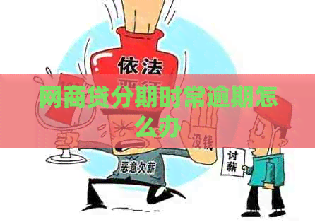 白条贷分期时常逾期怎么办