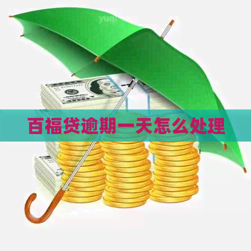 百福贷逾期一天怎么处理