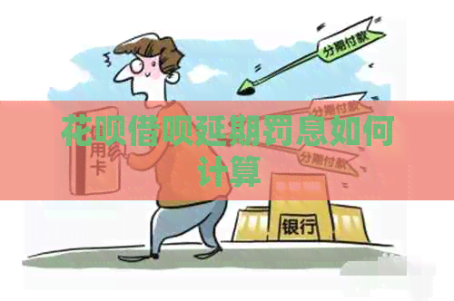 白条信用卡延期罚息如何计算