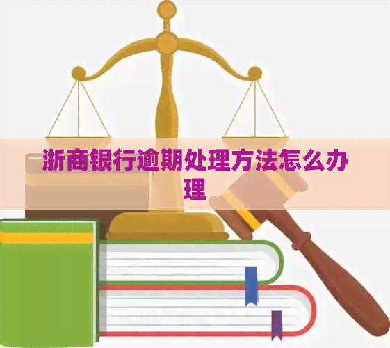 浙商银行逾期处理方法怎么办理