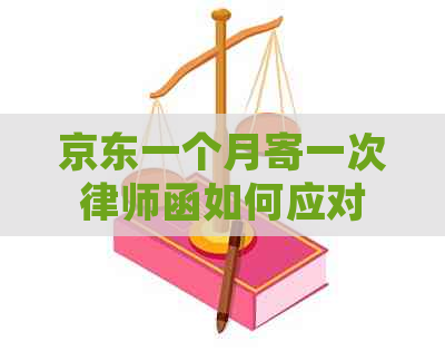 京东一个月寄一次律师函如何应对