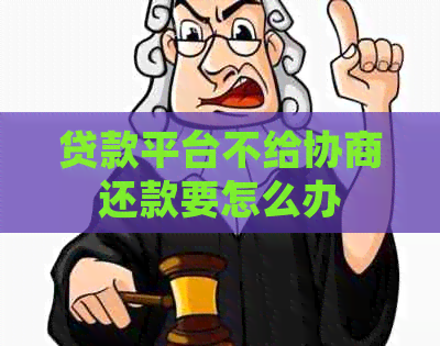 贷款平台不给协商还款要怎么办