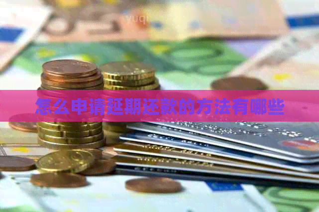 怎么申请延期还款的方法有哪些