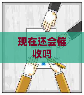 现在还会吗