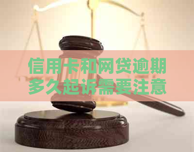 信用卡和网贷逾期多久起诉需要注意什么