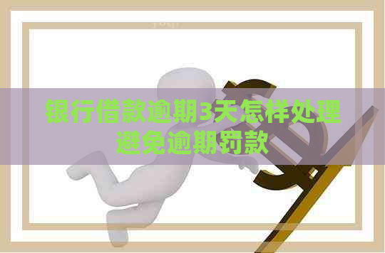 银行借款逾期3天怎样处理避免逾期罚款