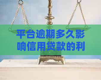 平台逾期多久影响信用贷款的利息如何计算