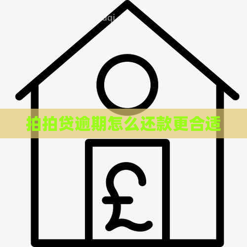 逾期怎么还款更合适