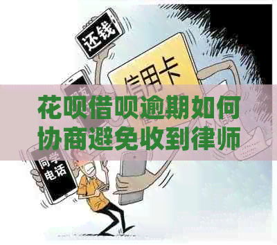 白条信用卡逾期如何协商避免收到律师函