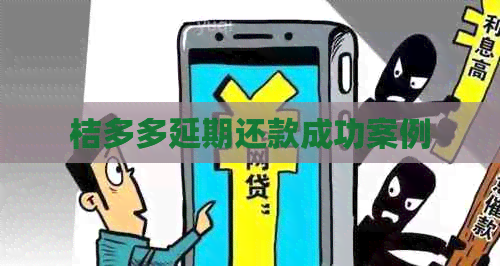 桔多多延期还款成功案例