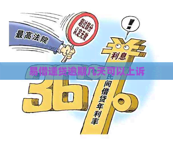 易借速贷逾期几天可以上诉