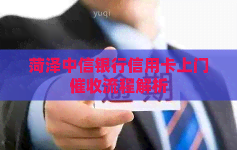 菏泽中信银行信用卡上门流程解析