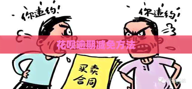 白条逾期减免方法