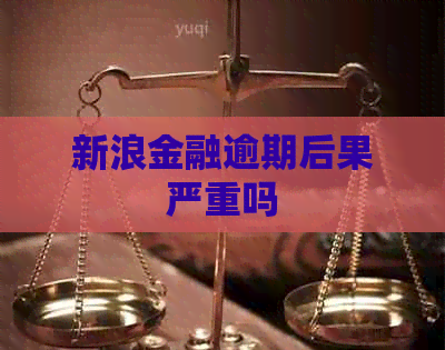 新浪金融逾期后果严重吗