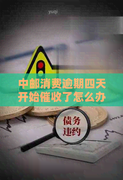 中邮消费逾期四天开始了怎么办