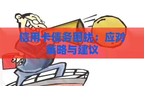 信用卡债务困扰：应对策略与建议