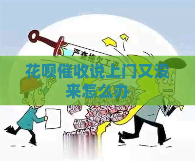 白条说上门又没来怎么办