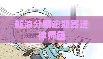 新浪分期逾期寄送律师函
