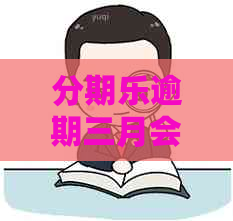逾期三月会被上门吗