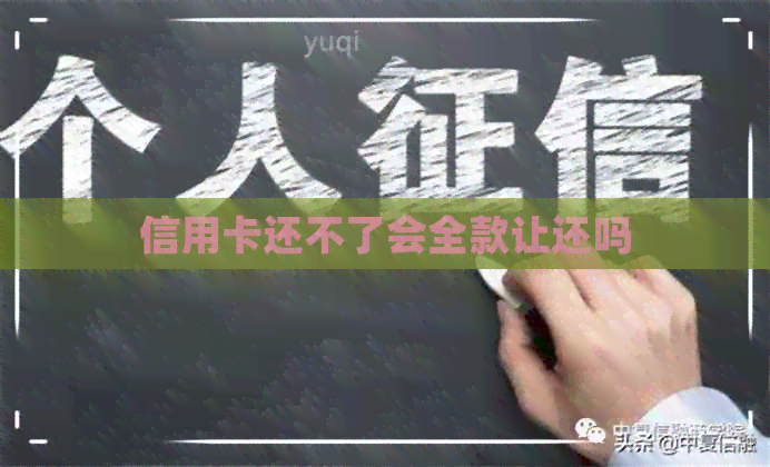 信用卡还不了会全款让还吗