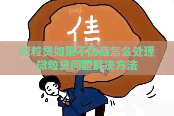 微粒贷如果不协商怎么处理微粒贷问题解决方法