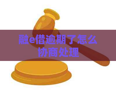 融e借逾期了怎么协商处理