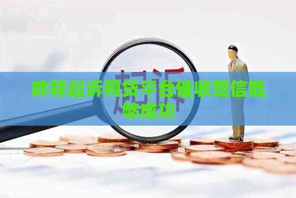 咋样起诉网贷平台短信能够成功