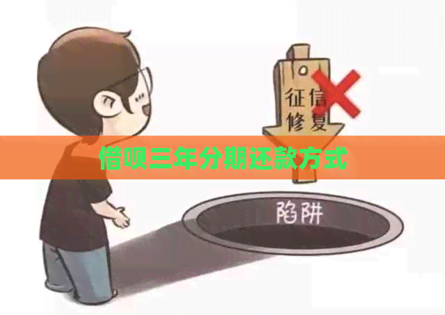 信用卡三年分期还款方式
